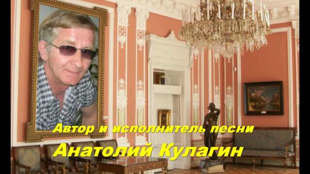 Анатолий Кулагин  -  ЛЮБА, ЛЮБОВЬ
