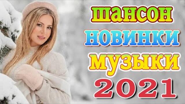 Вот Шансон 2021 Сборник ТОП песни Ноябрь 2021💖Новые Хиты Радио Русский Шансон 2021💖Звучит Шансон