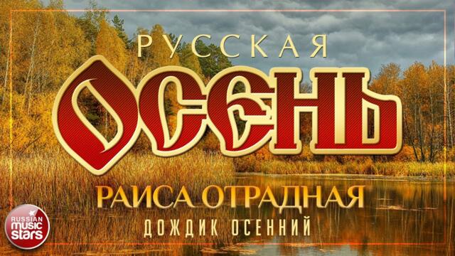 РАИСА ОТРАДНАЯ — ДОЖДИК ОСЕННИЙ