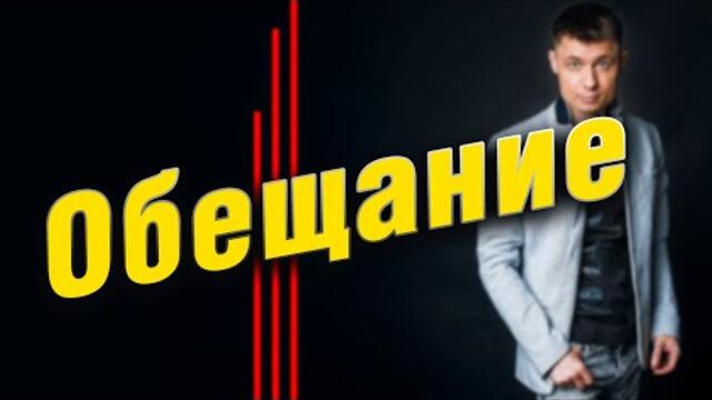 АЛЕКСАНДР КУРГАН  -  Обещание