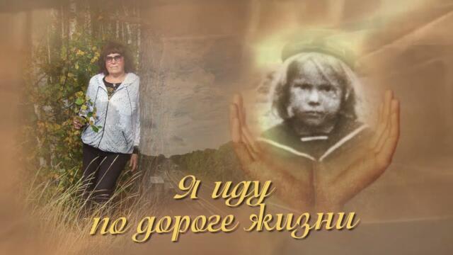 Я иду по дороге жизни.