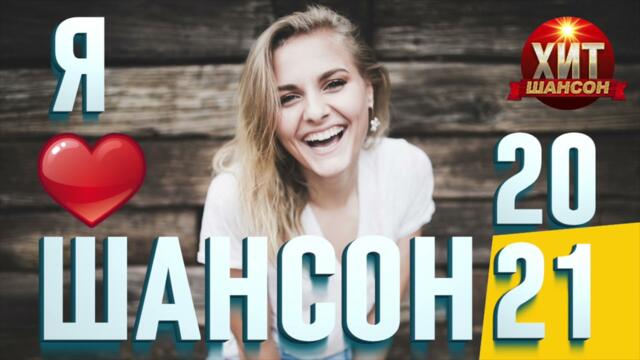 Я ЛЮБЛЮ ШАНСОН 2021