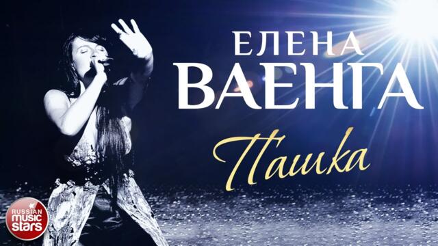 ЕЛЕНА ВАЕНГА ☀ ПАШКА ☀