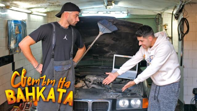 МАЙСТОРЕ, ОПРАВИ МИ КОЛАТА ЗА 50 ЛЕВА - Светът на Ванката