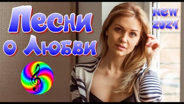 Очень красивые песни о Любви!