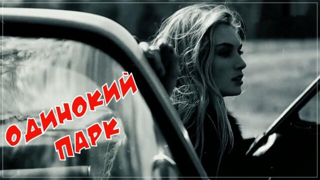 ОДИНОКИЙ ПАРК