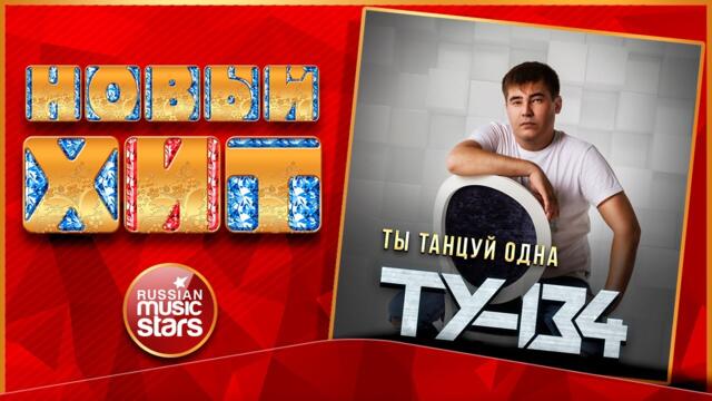 ТУ-134 — ТЫ ТАНЦУЙ ОДНА