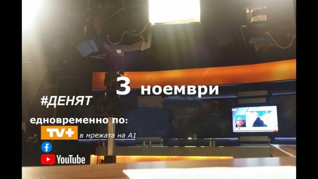 3.11.2021 ДЕНЯТ с Веселин Дремджиев