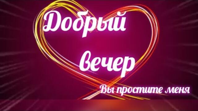 |ДОБРЫЙ ВЕЧЕР ВСЕМ 🌹|