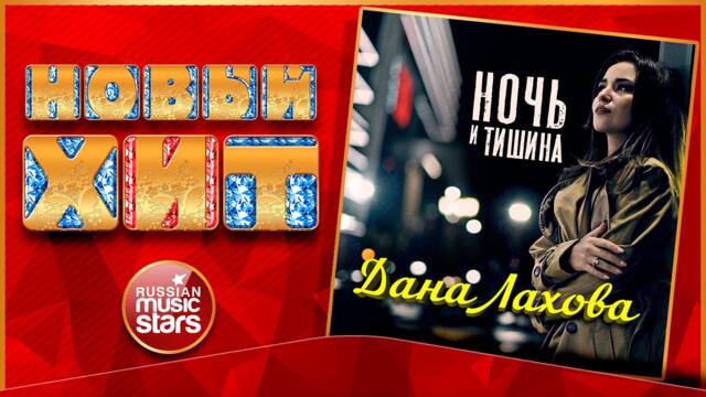 ДАНА ЛАХОВА — НОЧЬ И ТИШИНА