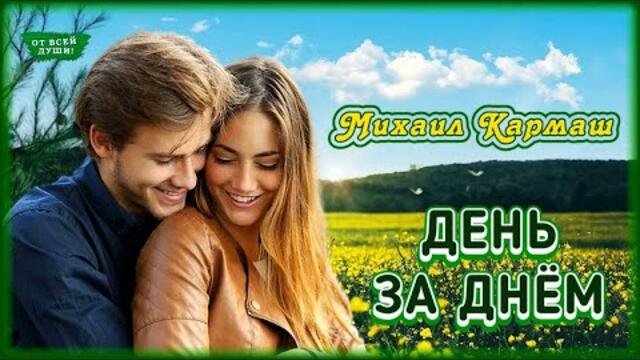 Михаил  Кармаш   -   ДЕНЬ ЗА ДНЁМ