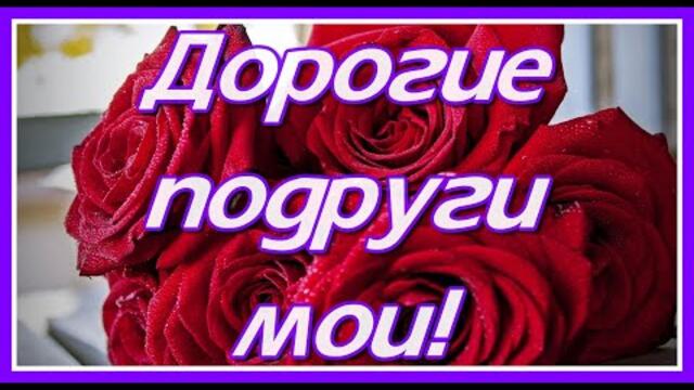 Дорогие подруги мои! Хорошего настроения вам!