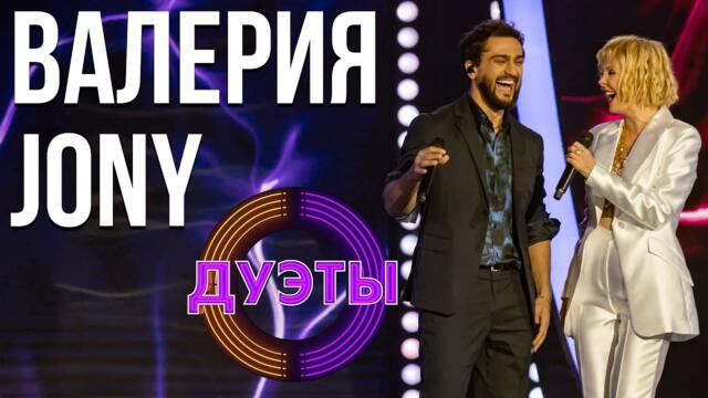 JONY И ВАЛЕРИЯ - SHALLOW / ШОУ "ДУЭТЫ"