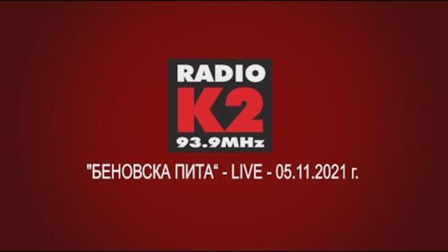 "БЕНОВСКА ПИТА“ - LIVE - 05.11.2021 г.