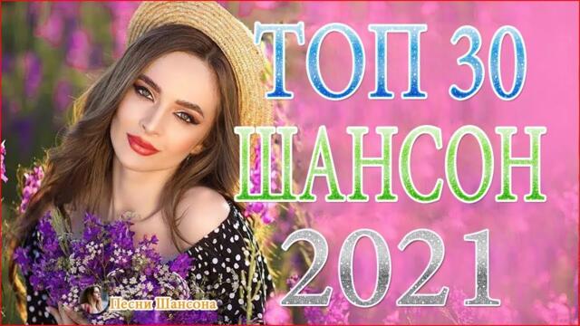 Зажигательные песни 🍻 Хиты Шансона 2021!