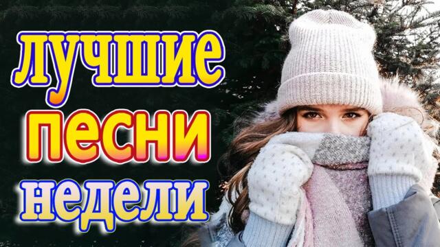 Нереально красивый Шансон  года 2021 💕 Лучшие Хиты Шансона 2021