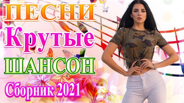 Нереально красивый Шансон  года 2021 🎶  Самые Популярные ПЕСНИ ГОДА