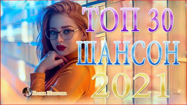 Зажигательные песни 💎 ТОП 30 ШАНСОН 2021!
