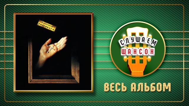 АЛЕКСАНДР РОЗЕНБАУМ ♠ РОЗОВЫЙ ЖЕМЧУГ ♣ ВЕСЬ АЛЬБОМ ♣ 1995 ГОД ♦