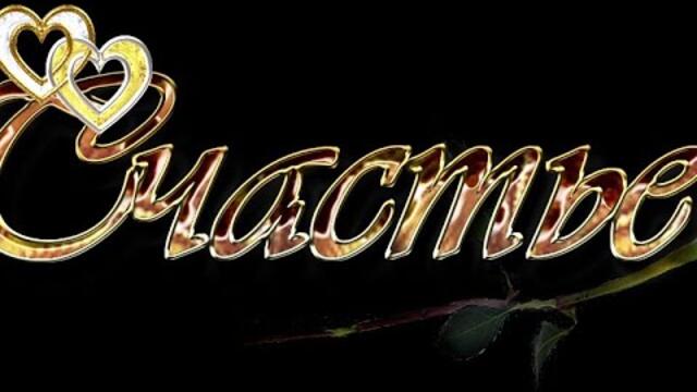 🎀ДОБРОЕ УТРО🌼🌞 Музыкальная открытка на музыку Сергея Чекалина - Нежное Сердце