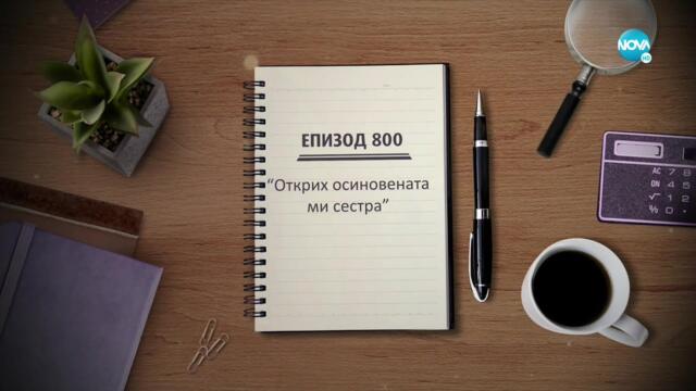 Съдебен спор - Епизод 800 - Открих осиновената ми сестра (06.11.2021)