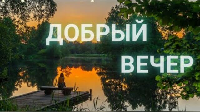 🎀ДОБРЫЙ ВЕЧЕР ✨💖  Чудесного вечера🍨👪💕