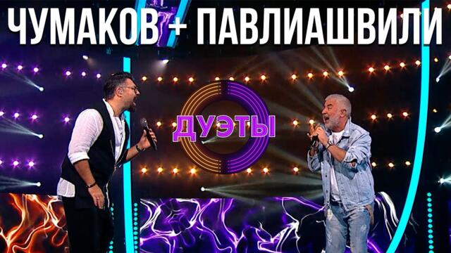 АЛЕКСЕЙ ЧУМАКОВ И СОСО ПАВЛИАШВИЛИ - НЕБО НА ЛАДОНИ / ШОУ "ДУЭТЫ"