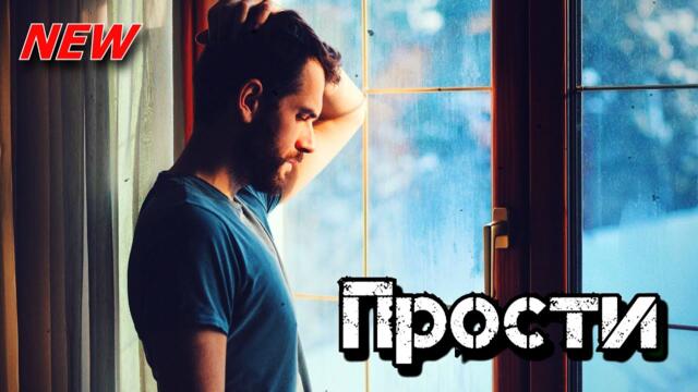 Денис Рычков - Прости!
