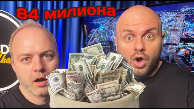 84 Милиона Откраднати в Чували - Комеди Клуб Новините Подкаст