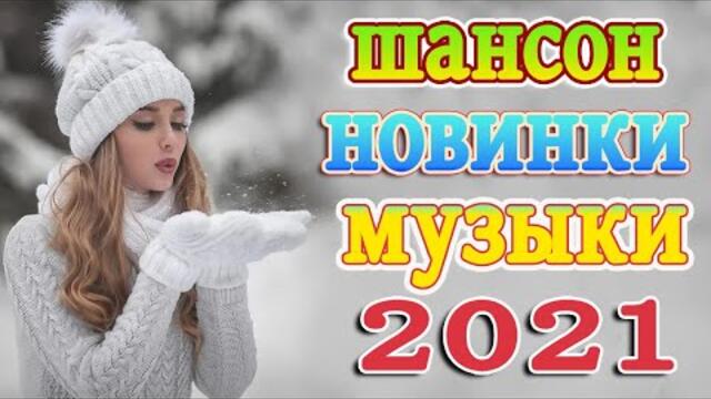 Слушаем Кайфуем! 💖 Хиты Шансона 2021