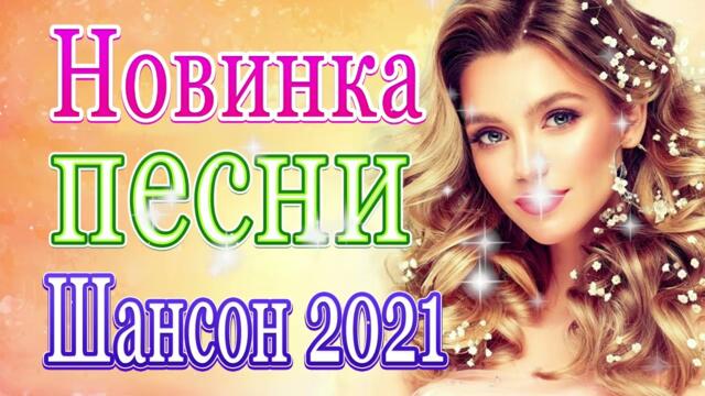 Нереально красивый Шансон  Ноябрь 2021❤️ Самые Популярные ПЕСНИ ГОДА