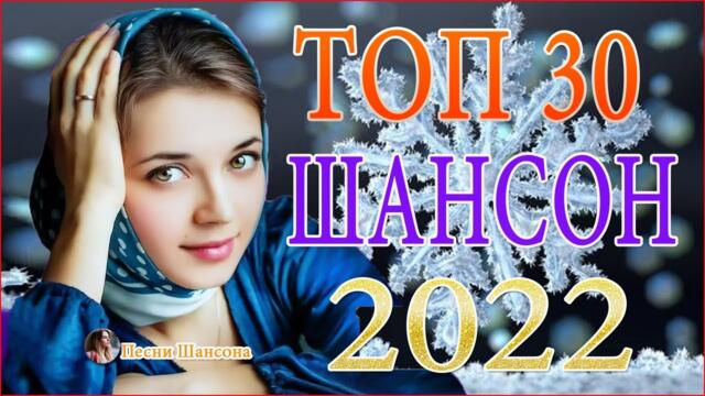 Зажигательные песни 🔥  Хиты Шансона 2021!