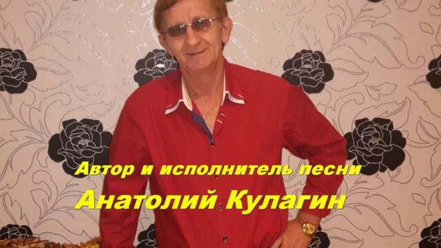 Анатолий Кулагин   -   ВИКТОРИЯ