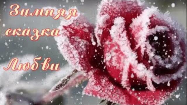 Зимняя сказка Любви! Красивая и нежная мелодия!