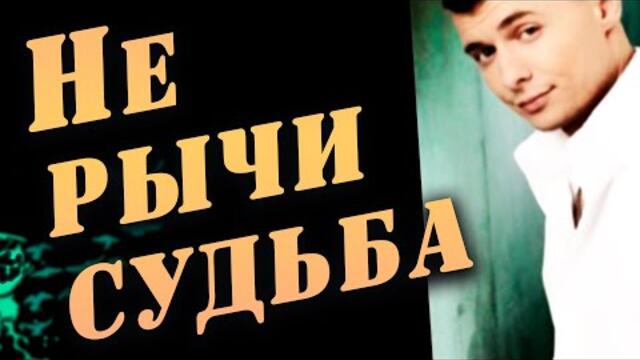 АЛЕКСАНДР КУРГАН   -   НЕ РЫЧИ СУДЬБА