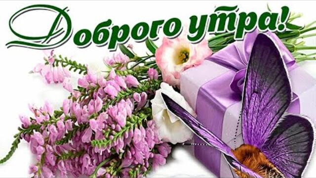 ДОБРОЕ УТРО🥞☕  Желаю, чтобы все желания сбылись🌹|