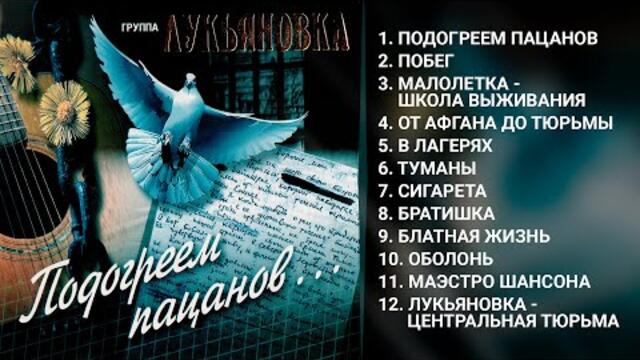 Группа Лукьяновка  -  Подогреем пацанов