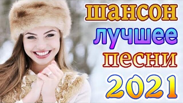 Сборник Новые песни Ноябрь 2021💖 Лучшие Песни 2021