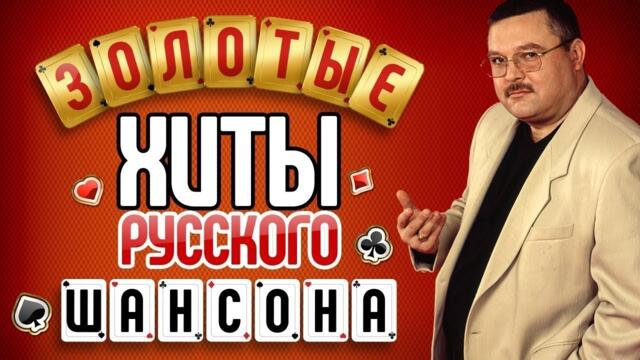 ЗОЛОТЫЕ ХИТЫ РУССКОГО ШАНСОНА ♦ ЛЕГЕНДАРНЫЕ ПЕСНИ ♠ ХИТЫ НА ВСЕ ВРЕМЕНА ♥