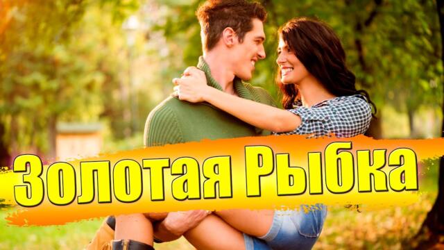 Олег Барбу   -   Золотая рыбка!