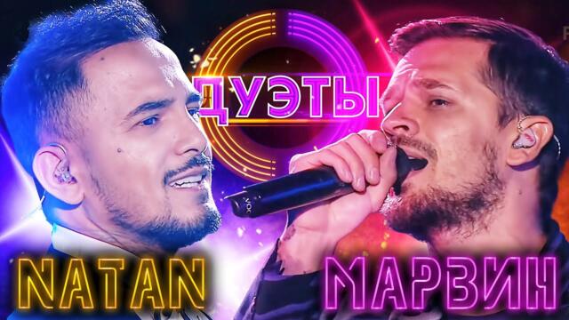 NATAN И МИША МАРВИН - ВОПРЕКИ/ ШОУ "ДУЭТЫ"