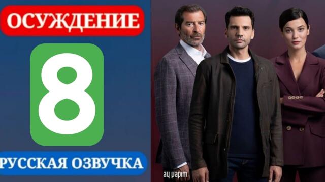 Осуждение 8 серия русская озвучка