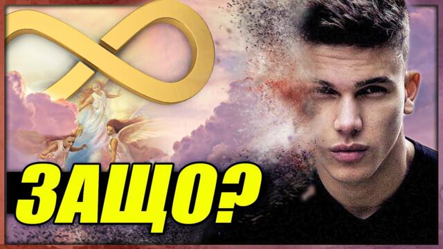 "Спря да ме БОЛИ..." - Денис Теофиков
