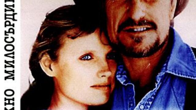 Нежно милосърдие (синхронен екип, дублаж на студио Медиа Линк, 02.11.2021 г.) (запис)