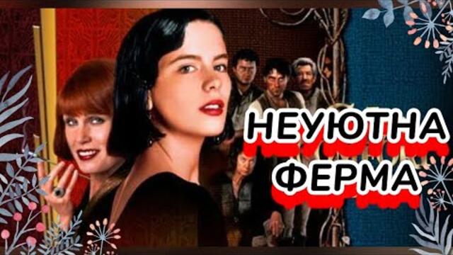 Неуютна ферма Bg sub/ активирай от настройки (комедия,романтичен)