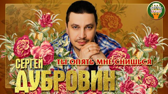 СЕРГЕЙ ДУБРОВИН ✮ ТЫ ОПЯТЬ МНЕ СНИШЬСЯ ✮