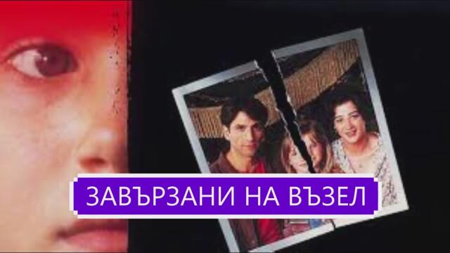 Завързани на възел BG Audio (трилър, криминален)