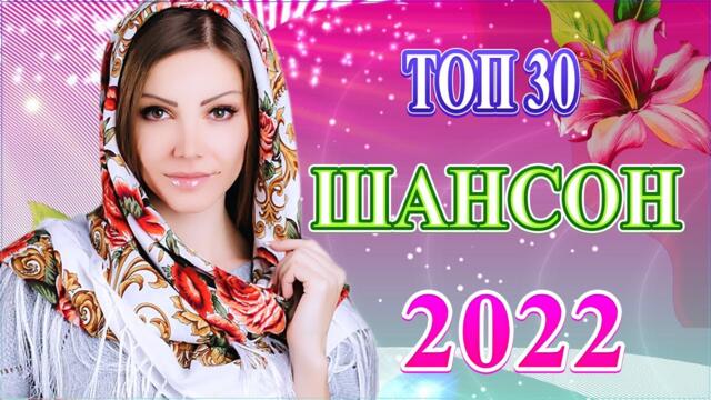 Зажигательные песни Аж до мурашек Остановись постой Сергей Орлов 💎 ТОП 30 ШАНСОН 2021!