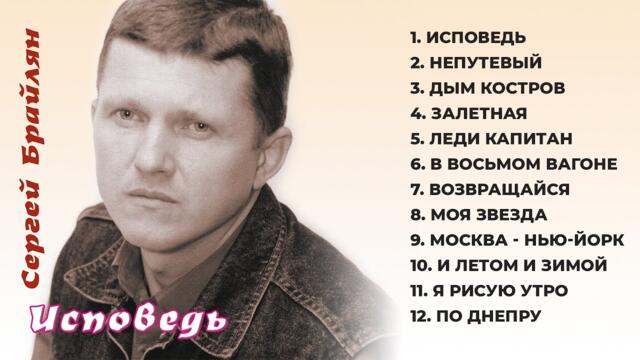 Сергей Брайлян   -   Исповедь!  Шансон 90-х. Авторские песни