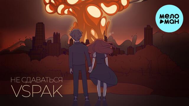 Vspak - Не сдаваться